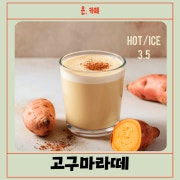 고구마라떼 메뉴 사진(네이버)