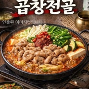 곱창전골 메뉴 사진(네이버)