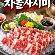생한우 차돌박이사시미 메뉴 사진(네이버)
