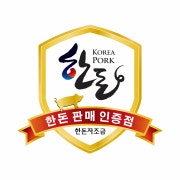 대한민국 공식 한돈인증점 메뉴 사진(네이버)