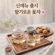 향기로운 꽃차세트 메뉴 사진(네이버)