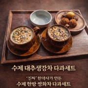수제 쌍화/대추생강차 다과세트 메뉴 사진(네이버)