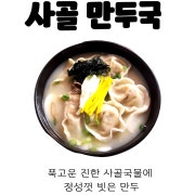 사골 만두국 메뉴 사진(네이버)