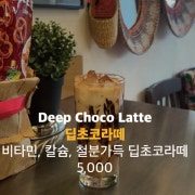 딥초코라떼 메뉴 사진(네이버)