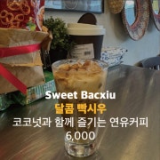 달콤 빡시우 메뉴 사진(네이버)