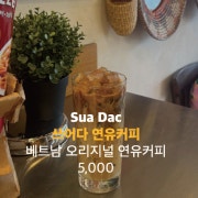 쓰어다 연유커피 메뉴 사진(네이버)