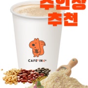 고소든든 오곡라떼 메뉴 사진(네이버)
