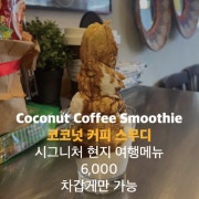 코코넛 커피 스무디 메뉴 사진(네이버)