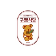 직접 굽지않아도 되는 편안함 !! 메뉴 사진(네이버)