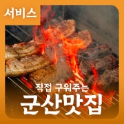 🔥직접 구워주는 오소참숯가마 메뉴 사진(네이버)