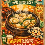 무료★바지락국+식혜+비타민c 메뉴 사진(네이버)
