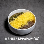 계란폭탄 열무칡냉면(물) 메뉴 사진(네이버)
