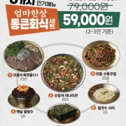 (25%할인)통큰회식 엄마밥상6종세트 메뉴 사진(네이버)