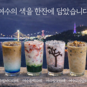 여수시즌라떼 메뉴 사진(네이버)
