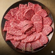 1++살치살/100g 메뉴 사진(네이버)