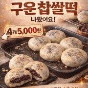 구운 찹쌀떡 메뉴 사진(네이버)