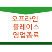 온라인 판매 플레이스 메뉴 사진(네이버)