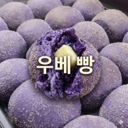 우베빵 메뉴 사진(네이버)