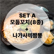 SET A 메뉴 사진(네이버)