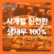 365일 살아있는 신선한 생새우🦐 메뉴 사진(네이버)