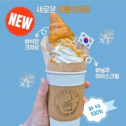 크로아상 아이스크림(ICE) 메뉴 사진(네이버)