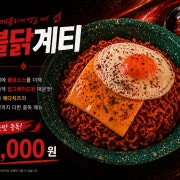 불닭계티 메뉴 사진(네이버)