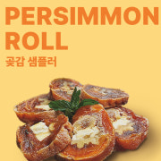 곶감 샘플러 메뉴 사진(네이버)