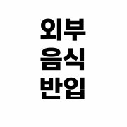 포장 & 배달 Free ! 메뉴 사진(네이버)