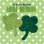 원데이클래스 (네잎클로버 60분) 메뉴 사진(네이버)