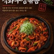 베스트 직화 쭈삼볶음 메뉴 사진(네이버)