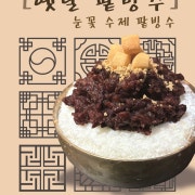 옛날 팥빙수 메뉴 사진(네이버)