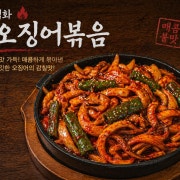 베스트 직화 오징어 볶음 메뉴 사진(네이버)