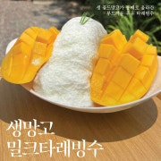 생망고 밀크타래빙수 메뉴 사진(네이버)
