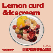 레몬커드 & 아이스크림 메뉴 사진(네이버)