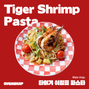 타이거 쉬림프 파스타 메뉴 사진(네이버)