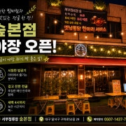시원한밤바람숲본점야장오픈 메뉴 사진(네이버)