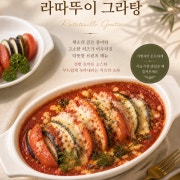 라따뚜이 그라탕 메뉴 사진(네이버)
