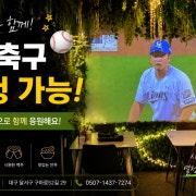 100인치 스크린 야구추구시청가능 메뉴 사진(네이버)