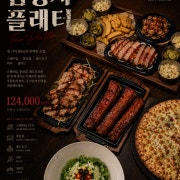 삼총사플래터 (3인) *브리스킷포함* 메뉴 사진(네이버)