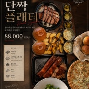 단짝플래터(2인) *브리스킷포함* 메뉴 사진(네이버)