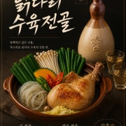 (시그니처) 이북식 닭다리 수육전골 메뉴 사진(네이버)