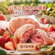 딸기 슈크림 모찌붕 메뉴 사진(네이버)