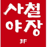 소주/맥주/하이볼/칵테일 메뉴 사진(네이버)