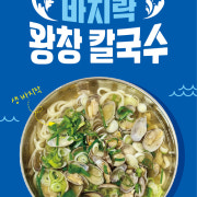바지락왕창칼국수(비조리 2인분) 메뉴 사진(네이버)