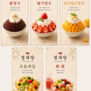 빙수&화채 (설과당) 메뉴 사진(네이버)
