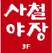*애견/아이 동반가능 메뉴 사진(네이버)