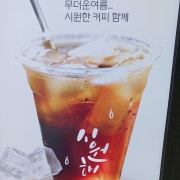 아메리카노 메뉴 사진(네이버)