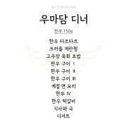 우마담 디너 오마카세 메뉴 사진(네이버)