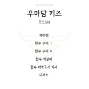 우마담 키즈 오마카세 메뉴 사진(네이버)