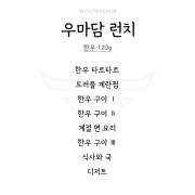 우마담 런치 오마카세 메뉴 사진(네이버)